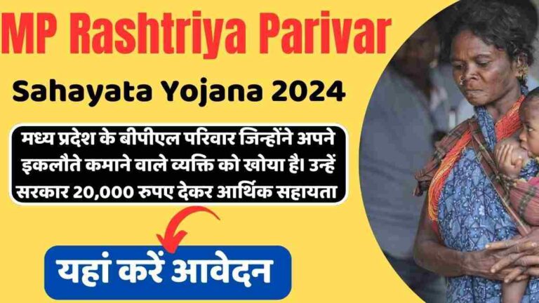 MP Rashtriya Parivar Sahayata Yojana 2024