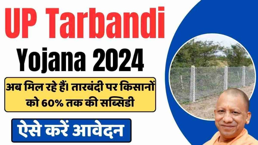 UP Tarbandi Yojana 2024